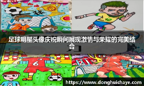 足球明星头像庆祝瞬间展现激情与荣耀的完美结合
