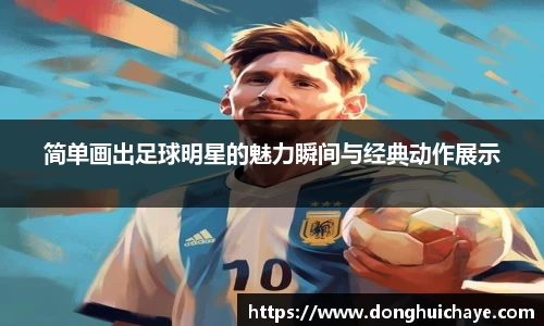 简单画出足球明星的魅力瞬间与经典动作展示