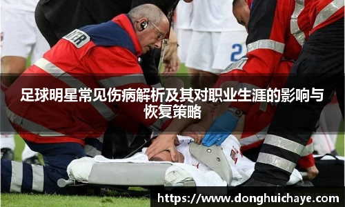 足球明星常见伤病解析及其对职业生涯的影响与恢复策略