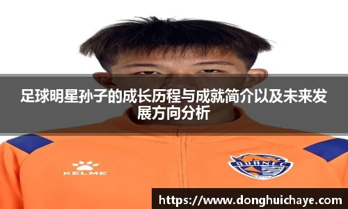 足球明星孙子的成长历程与成就简介以及未来发展方向分析