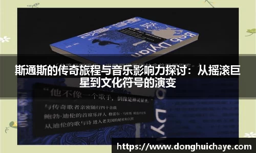 斯通斯的传奇旅程与音乐影响力探讨：从摇滚巨星到文化符号的演变