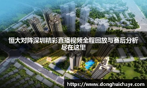 恒大对阵深圳精彩直播视频全程回放与赛后分析尽在这里