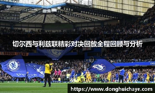 切尔西与利兹联精彩对决回放全程回顾与分析