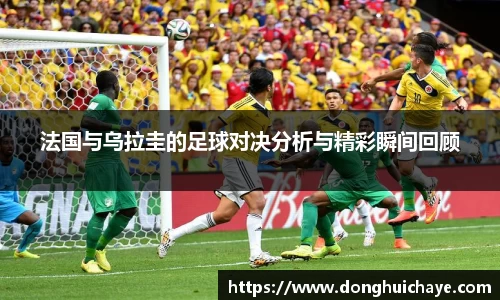 法国与乌拉圭的足球对决分析与精彩瞬间回顾