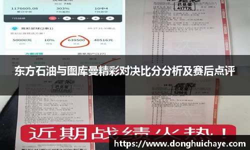 东方石油与图库曼精彩对决比分分析及赛后点评