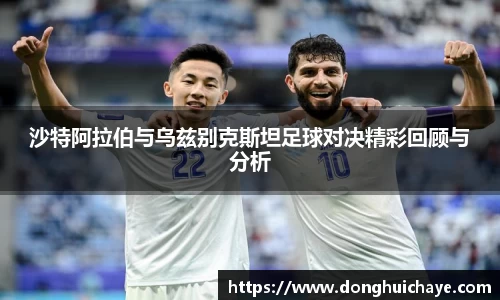 沙特阿拉伯与乌兹别克斯坦足球对决精彩回顾与分析