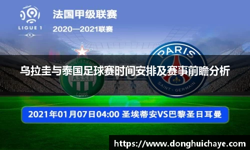 乌拉圭与泰国足球赛时间安排及赛事前瞻分析