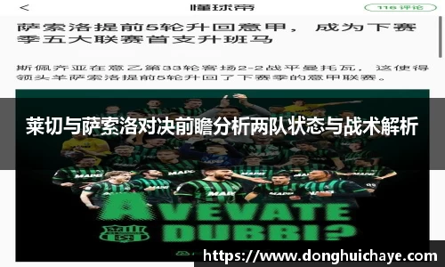 莱切与萨索洛对决前瞻分析两队状态与战术解析