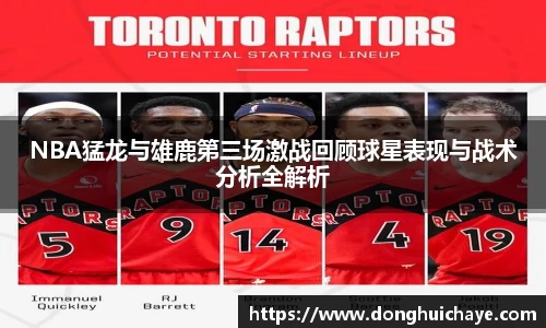 NBA猛龙与雄鹿第三场激战回顾球星表现与战术分析全解析