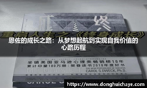 恩佐的成长之路：从梦想起航到实现自我价值的心路历程