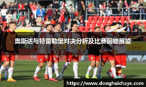 奥斯达与特雷勒堡对决分析及比赛前瞻展望