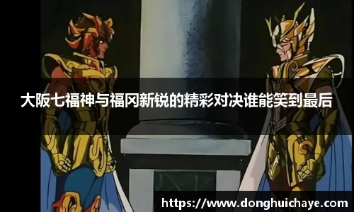 大阪七福神与福冈新锐的精彩对决谁能笑到最后
