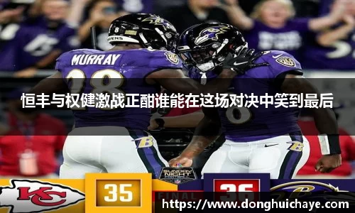 恒丰与权健激战正酣谁能在这场对决中笑到最后