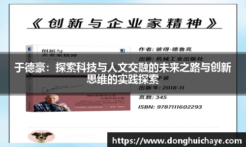 于德豪:探索科技与人文交融的未来之路与创新思维的实践探索