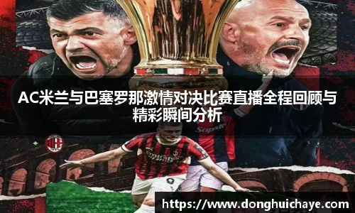 AC米兰与巴塞罗那激情对决比赛直播全程回顾与精彩瞬间分析