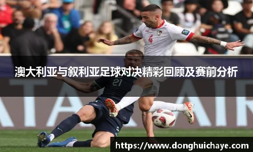 澳大利亚与叙利亚足球对决精彩回顾及赛前分析