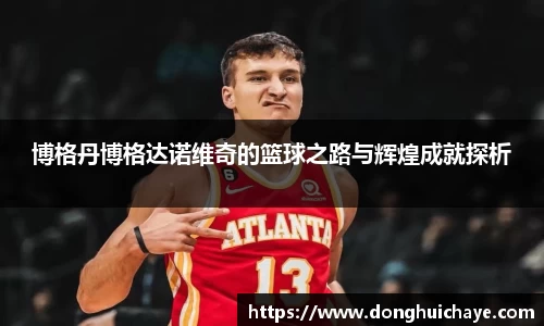博格丹博格达诺维奇的篮球之路与辉煌成就探析